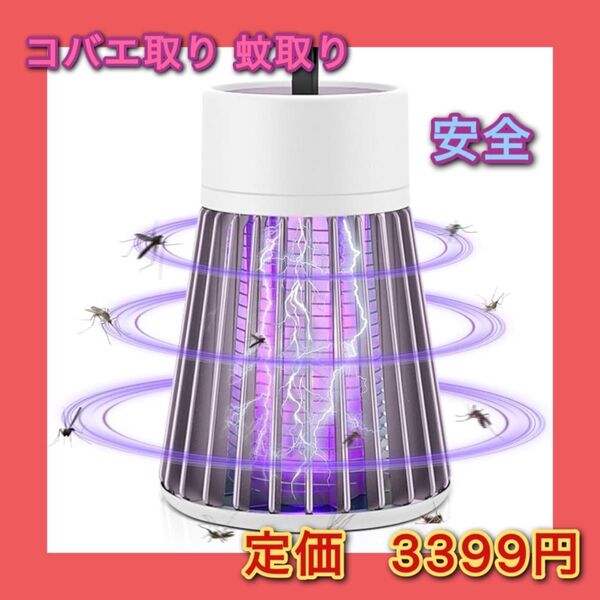 電撃殺虫器 コバエ取り 蚊取り人気版 殺虫灯 LED誘虫灯 360°強力蚊除け USB充電 LEDランプ照明 静音設計 省エネ