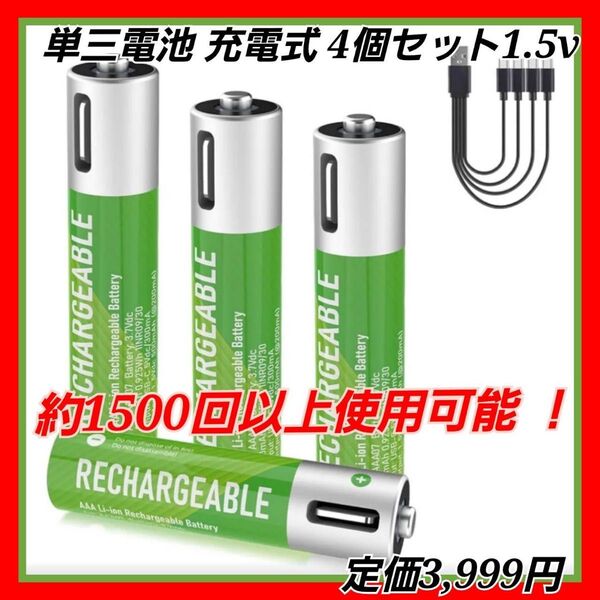 単三電池 充電式 4個セット1.5v 高容量 1700mAh/2550mWh 約1500回以上使用可能 単3形 急速充電