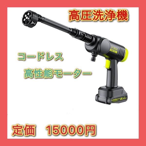 高圧洗浄機 コードレス 充電式高圧洗浄機 洗車専用設計 強力噴射13M コンパクト 持ち運び便利 節水 日本語取扱説明書 洗車