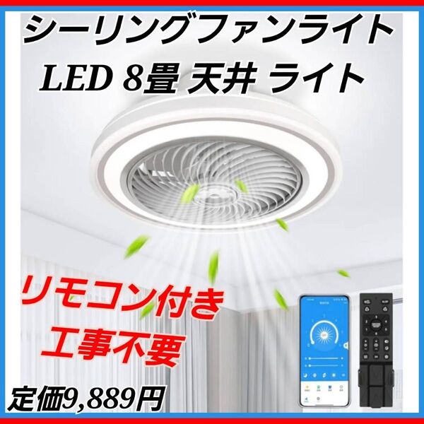 シーリングファンライト LED 8畳 天井 ライト リモコン付き 工事不要 扇風機付きライト ファン付き照明器具 無段階調光調色