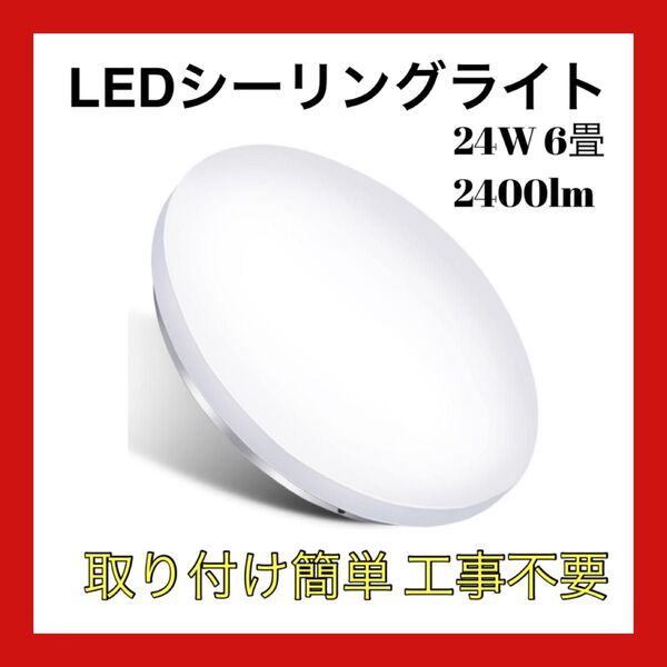 無段階調光調色 リモコン付き LEDシーリングライト 24W 6畳 2400lm 常夜灯 明るさメモリ機能 LEDライト