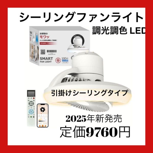 シーリングファンライト 調光調色 LED 薄型 北欧デザイン リモコン&スマホ遠隔操作 工事不要 静音DCモーター
