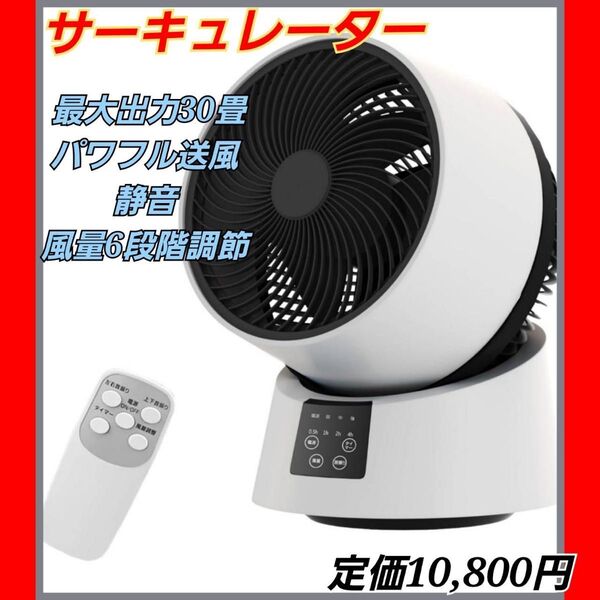 サーキュレーター 最大出力30畳 パワフル送風 静音 風量6段階調節 DCモーター 上下左右 自動首振り リモコン付き