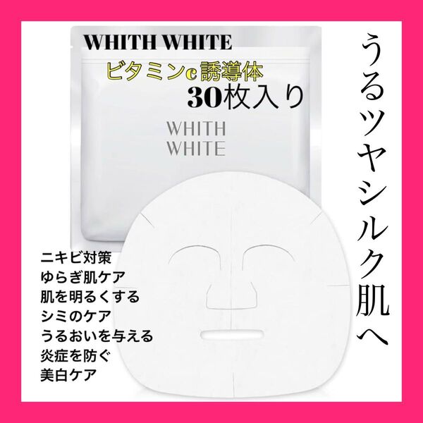 ビタミンc 誘導体フィスホワイト 美白 パック 顔 ニキビ 毛穴ケア 30枚入|液量480ml フェイスパック シートマスク