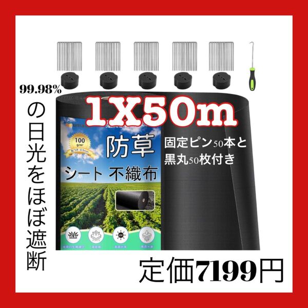 防草シート 厚手 高耐久 1×50M シート防草 不織布 除草シート補修テープ 雑草防止シート固定ピン50本と黒丸50枚付き