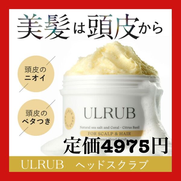 ULRUBヘッドスクラブ ウルラブ 200g ヘアマスクセットヘアスクラブ 頭皮ケア スカルプケア シャンプー 美髪 頭皮のニオイ