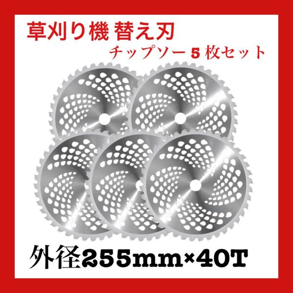 草刈り機 替え刃 草刈用 チップソー 5 枚セット 草刈り機の刃 外径255mm×40T 刃数 耐久性 簡単取り付け タイル 雑草
