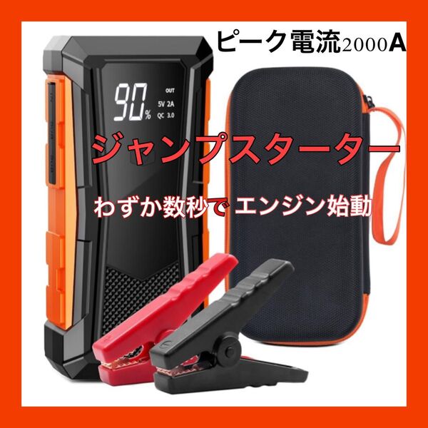 ジャンプスターター 12V車用 エンジンスターター ピーク電流2000A 車緊急始動 最大7.0Lガソリン LEDライト搭載