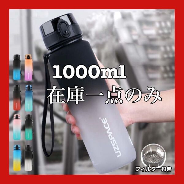 ウォーターボトル 1リットル ジム 水筒 1000ml BPAフリー 水筒 1l おしゃれ 洗いやすい 目盛り 軽量 直飲み