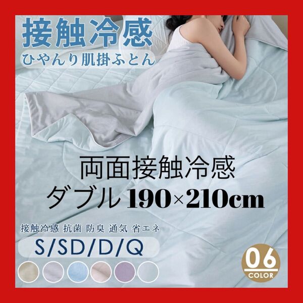 夏新作 除湿×冷感両面接触冷感 クール肌掛け布団 冷感タオルケット 布団 夏布団 ダブルサイズ ひんやり 掛け布団 夏用