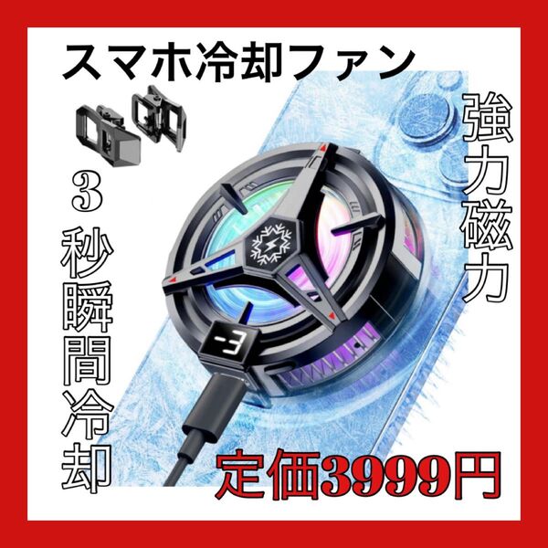 スマホ 冷却ファン3秒瞬間冷却&強力磁気 スマホ 冷却 スマホクーラー ペルチェ素子 散熱器 3秒急速冷却 半導体冷却 3段階調整
