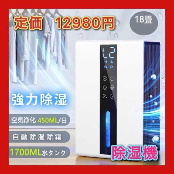除湿機 衣類乾燥 梅雨 コンパクト 1.7L 大容量 18畳 除湿器 小型 省エネ 強力除湿 空気清浄 静音 部屋干し 半導体式