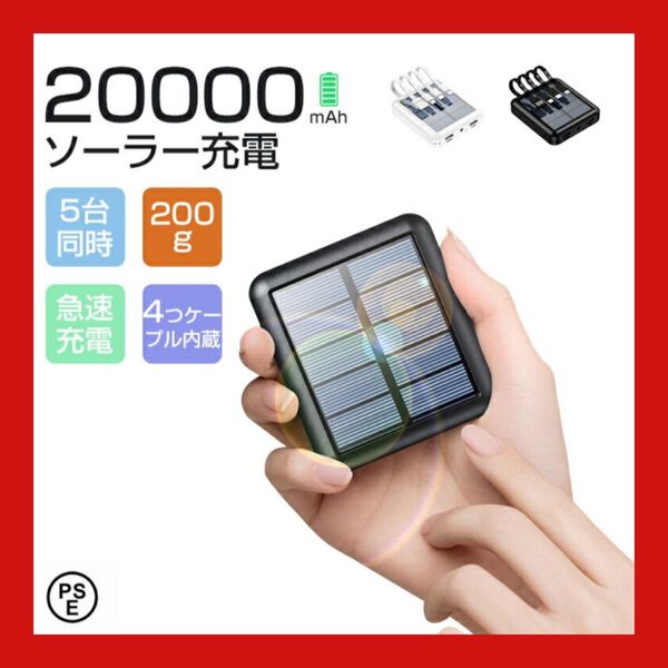 ソーラーモバイルバッテリー ソーラー充電器 20000mAh モバイルバッテリー ソーラー充電 最大5台同時充電 PSE認証