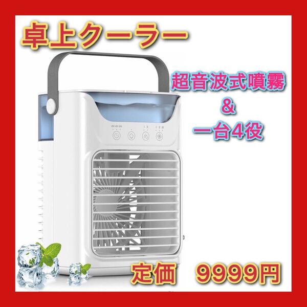冷風機 冷風扇 卓上クーラー 送風/冷却/加湿/スプレー 熱中症と暑さ対策 卓上扇風機 700ml大容量タンク 氷入れ可能