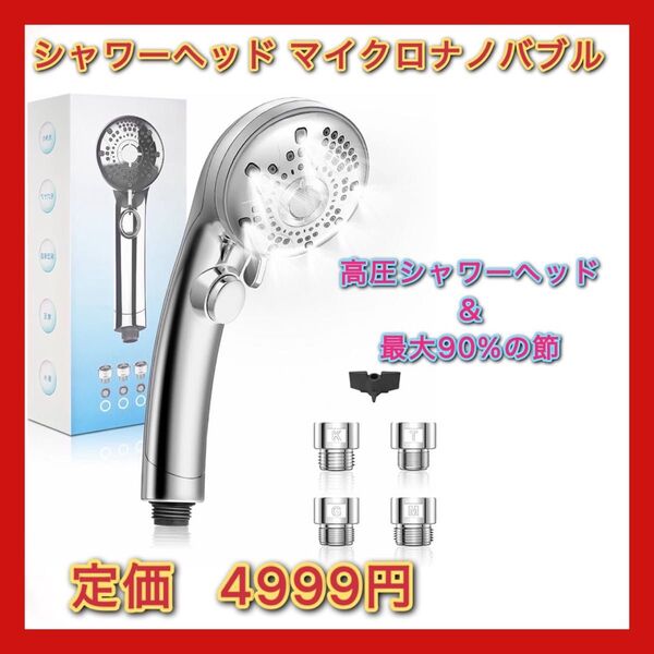 シャワーヘッド マイクロナノバブル シャワーヘッド 節水 ミストシャワー ヘッド ナノバブル 手元止水 極細水流 節水90%