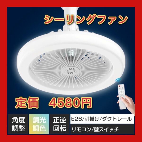 「トイレ換気」シーリングファン 小型シーリングファンライト サーキュレーター 30W 100W相当10畳 E26 ソケット 引掛