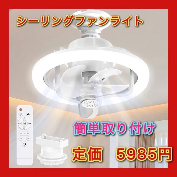 シーリングファンライト LED ファン付き照明 36W 150W相当 4000LM E26口金 自動首振り 循環/指向性送風モ一ド