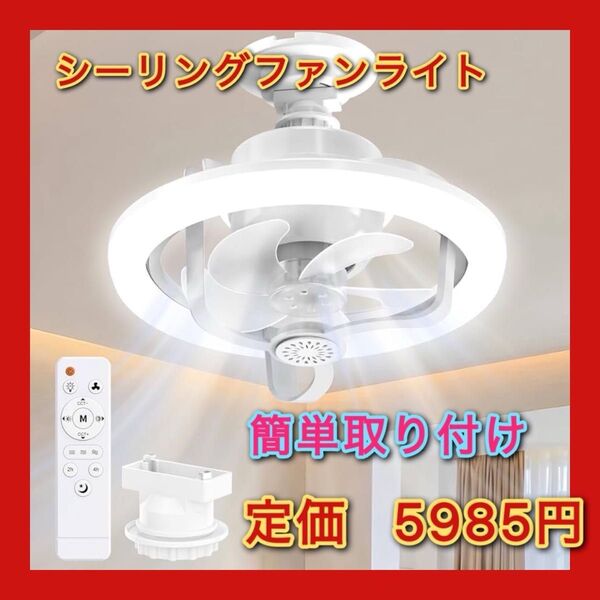 シーリングファンライト LED ファン付き照明 36W 150W相当 4000LM E26口金 自動首振り 循環/指向性送風モ一ド