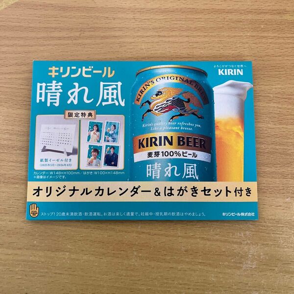 キリンビール 晴れ風 オリジナルカレンダー&はがきセット