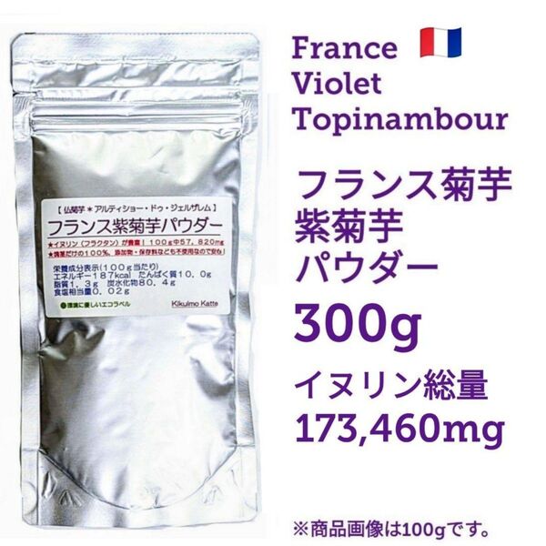 8%OFF 秘境だんだん畑の仏紫菊芋 パウダー300g 腸活 糖質 中性脂肪 きくいも キクイモ イヌリン 酸化と糖化