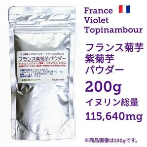 8%OFF 甘くて美味しい仏紫菊芋パウダー200g きくいも キクイモ 中性脂肪 糖質 腸活 酸化と糖化 フリーラジカル AGEs