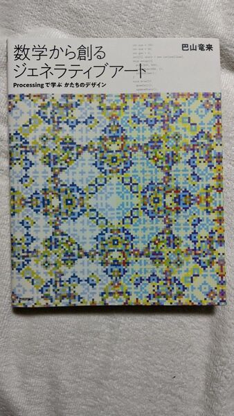 数学から創るジェネラティブアート Processingで学ぶかたちのデザイン