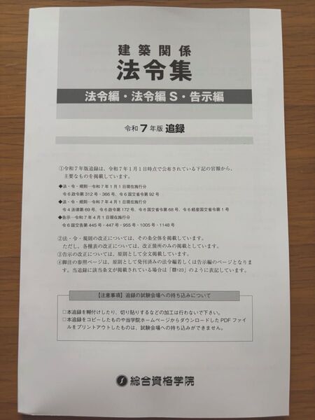 【追録】建築関係法令集 令和7年版