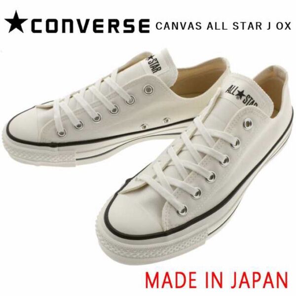 【日本製】コンバース スニーカー キャンバス オールスターCONVERSE CANVAS ALL STAR J OX