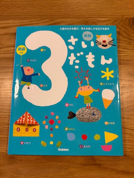 3さいだもん Gakken 絵本