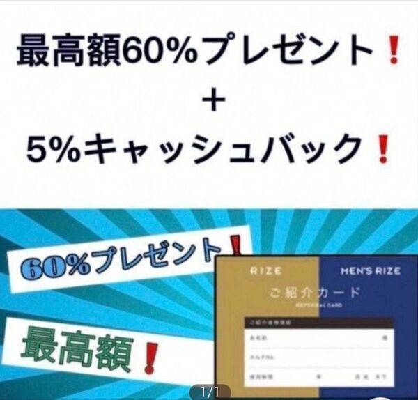 リゼ・メンズリゼ直営店でつかえる、紹介割引キャッシュバックチケットです。