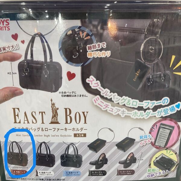 EASTBOY ミニチュアスクールバッグ&ローファーキーホルダー
