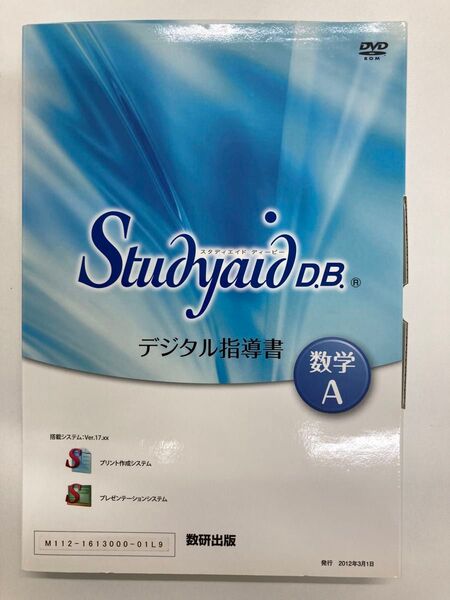 Studyaid D.B. デジタル指導書 数学A DVD-ROM 数研出版