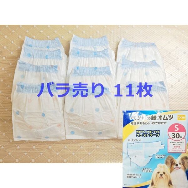 DCM ペットの紙オムツ サイズS 11枚 バラ売り 紙おむつ お試し 犬用