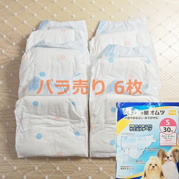 DCM ペットの紙オムツ サイズS 6枚 バラ売り 紙おむつ お試し 犬用