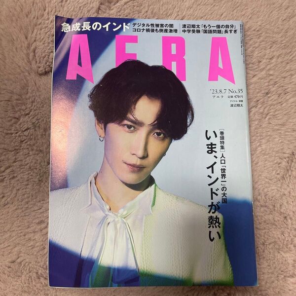 AERA(アエラ) 2023年8月7日号 (朝日新聞出版)
