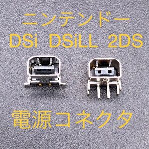 ニンテンドーDSi DSi LL ニンテンドー2DS対応 充電コネクタ 充電プラグ