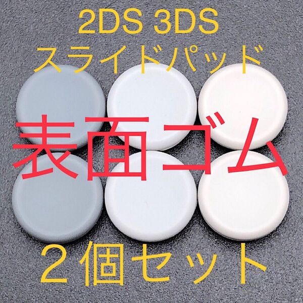 2DS 3DSLL new 2DSLL new 3DS new 3DSLL スライドパッド 2個セット