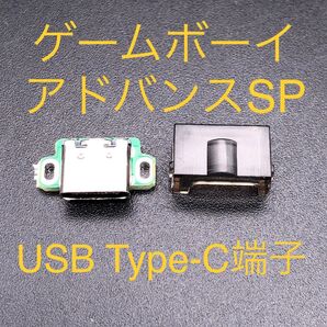 GBA SP ゲームボーイアドバンスSP 充電コネクタ USB Type-C端子 スモーク