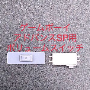 GBA SP ゲームボーイアドバンスSP ボリュームスイッチ 修理部品