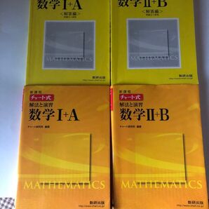 チャート式 解法と演習 数学I+A、数学I+B 新課程/チャート研究所 (編著)