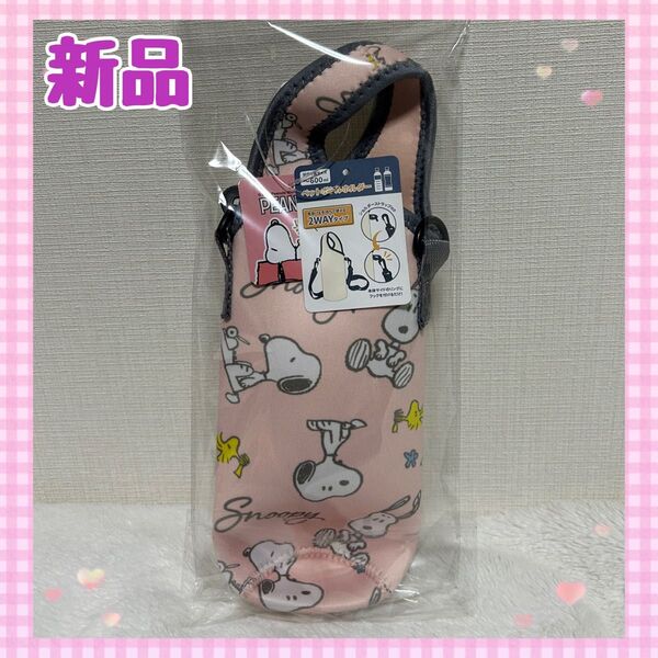 【新品】スヌーピー 2WAY ペットボトルカバー ピンク