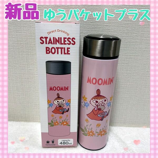 【新品未使用】リトルミイ水筒 直飲みステンレスボトル 80周年
