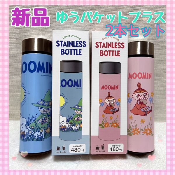 【新品未使用】リトルミイ・ムーミンとスナフキン水筒 2本セット 直飲みステンレスボトル 80周年