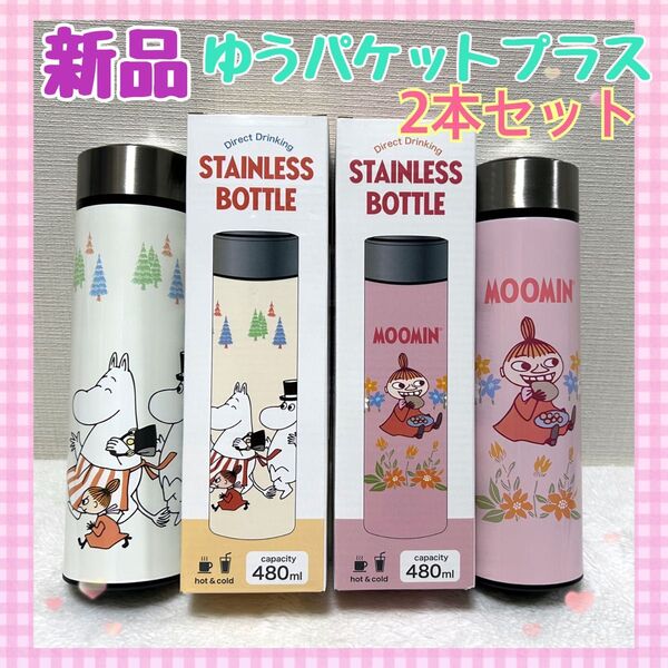 【新品未使用】リトルミイ・ムーミンと仲間たち 2本セット 直飲みステンレスボトル 80周年