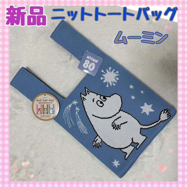 【新品タグ付】ムーミン ニットトートバッグS