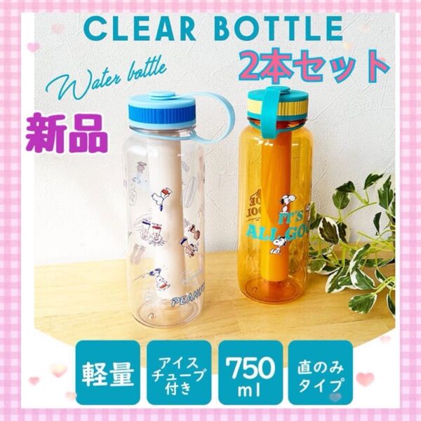 【新品】スヌーピー アイスチューブ付きドリンクボトル 2本セット