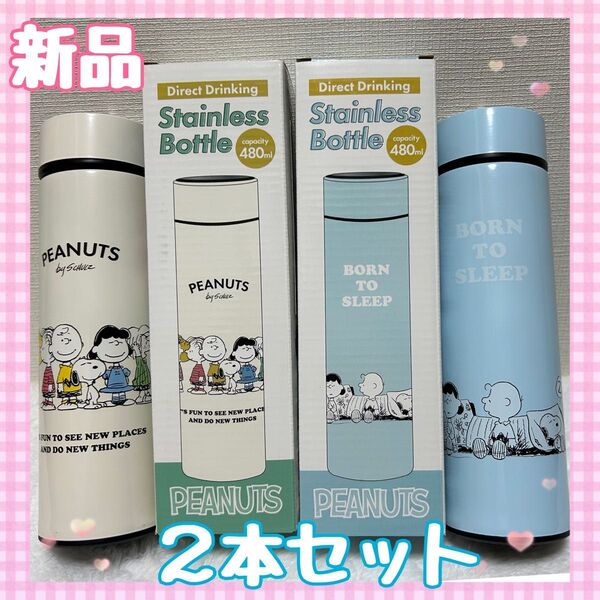 【新品】スヌーピー ステンレスボトル オフホワイト&ブルー 2本セット 直飲みステンレス水筒