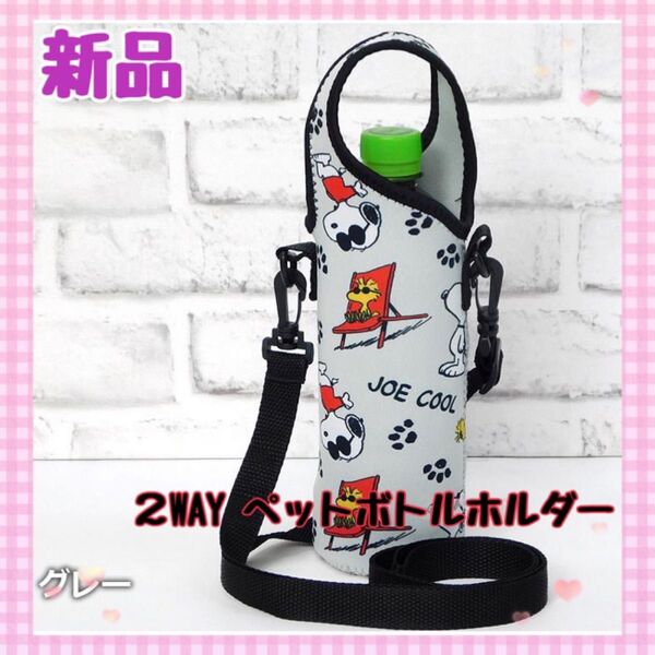 【新品】スヌーピー 2WAY ペットボトルカバー グレー