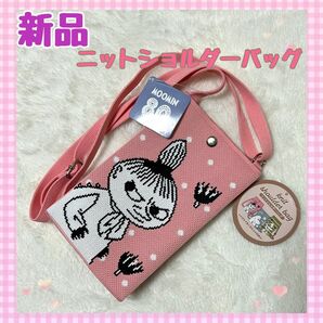 【新品タグ付】リトルミイ ニットショルダーバッグ