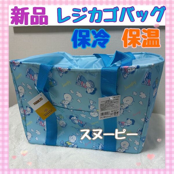 【新品タグ付】スヌーピー 保冷保温 レジカゴバック ブルー